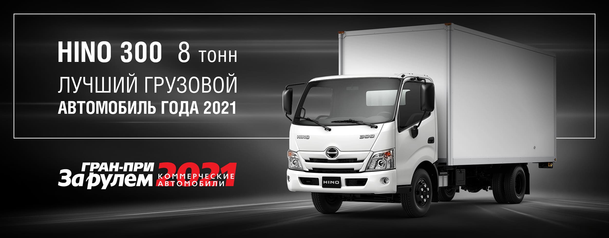 HINO 300 стал победителем Гран-при «За рулем»: Коммерческие автомобили 2021» 