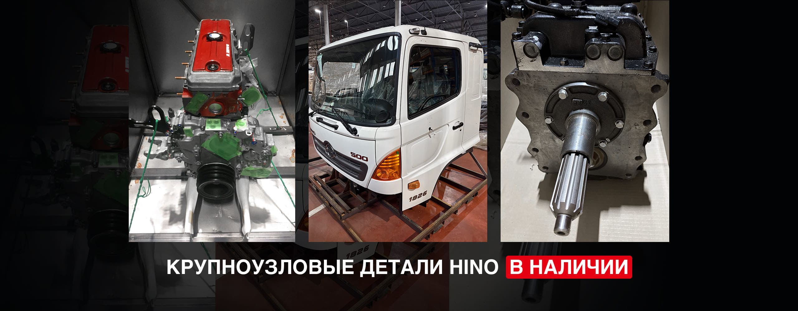 крупноузловые детали марки Hino