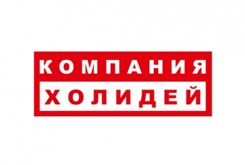 Компания Холидей
