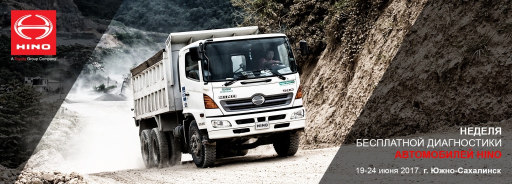 Banner_1952x703_5_2.jpg Неделя бесплатной диагностики HINO в Южно-Сахалинске